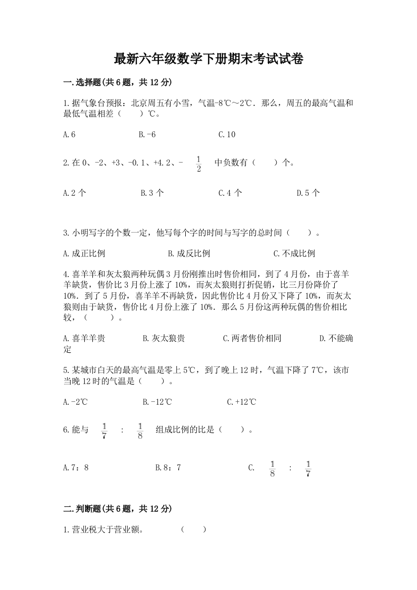 最新六年级数学下册期末考试试卷精品加答案