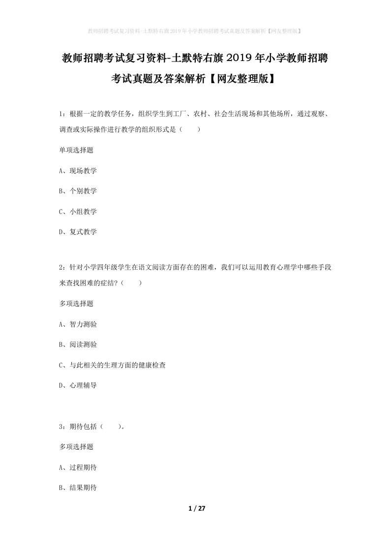 教师招聘考试复习资料-土默特右旗2019年小学教师招聘考试真题及答案解析网友整理版