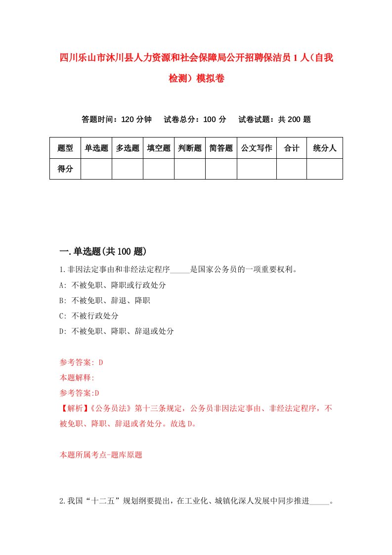 四川乐山市沐川县人力资源和社会保障局公开招聘保洁员1人自我检测模拟卷4