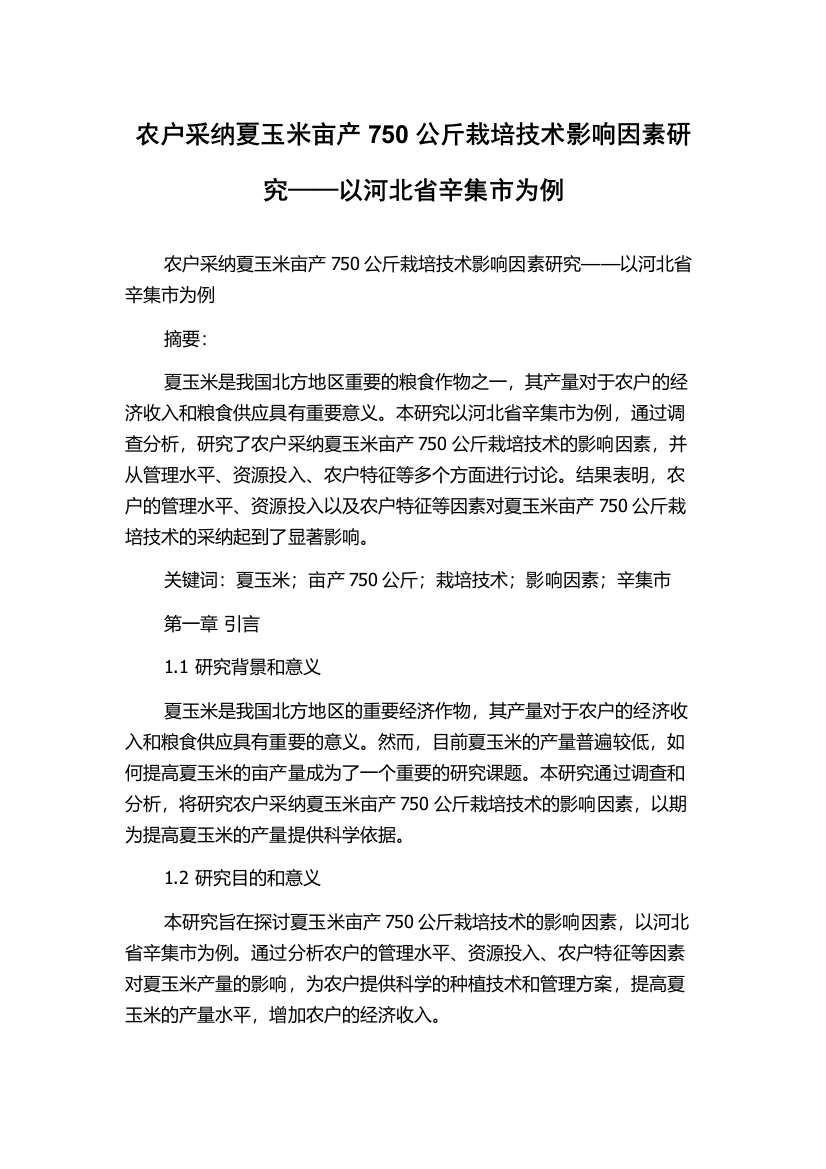 农户采纳夏玉米亩产750公斤栽培技术影响因素研究——以河北省辛集市为例