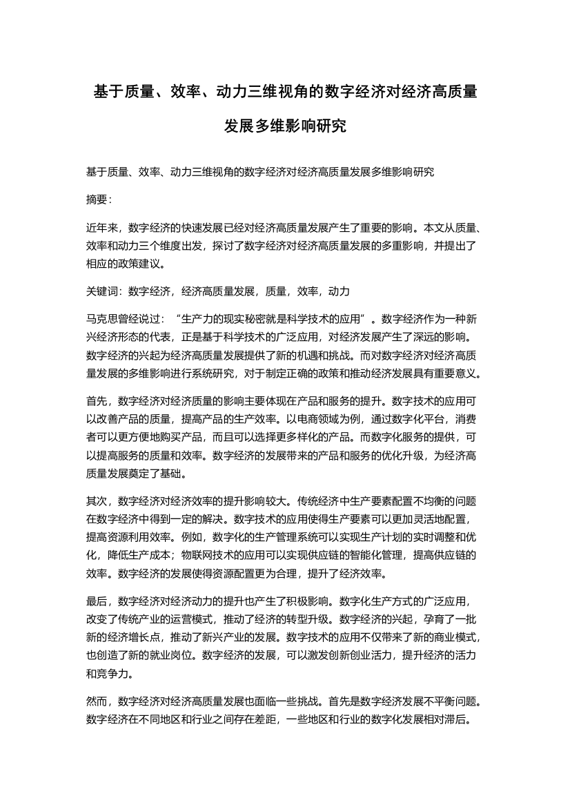 基于质量、效率、动力三维视角的数字经济对经济高质量发展多维影响研究