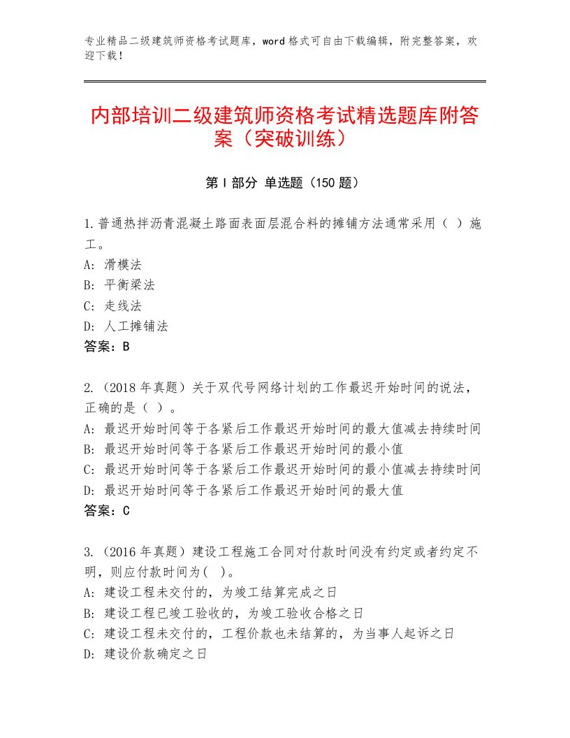 最新二级建筑师资格考试题库附答案（研优卷）