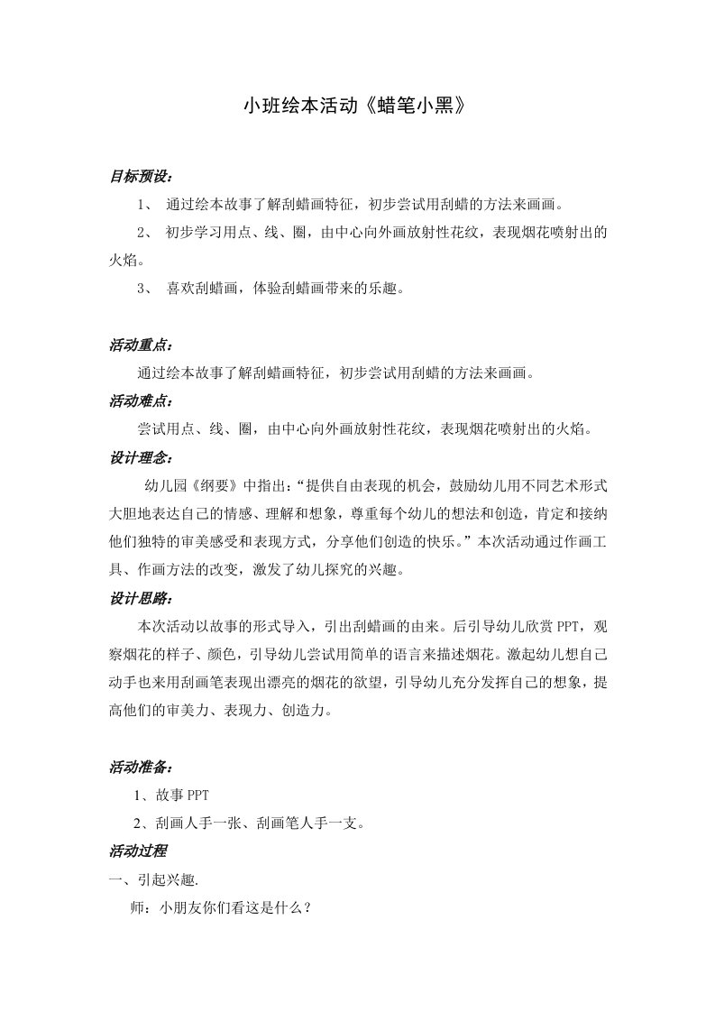 小班绘本蜡笔小黑