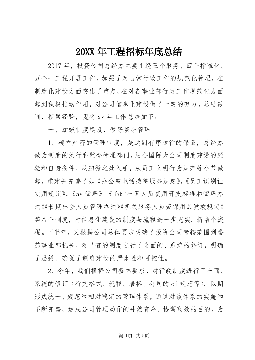 20XX年工程招标年底总结