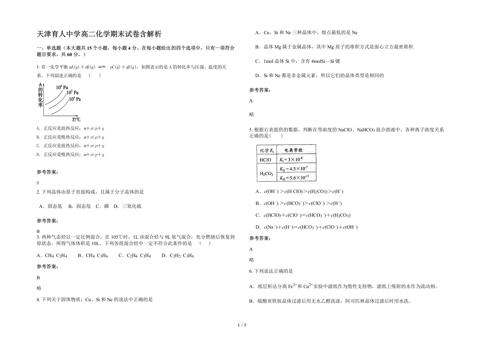 天津育人中学高二化学期末试卷含解析