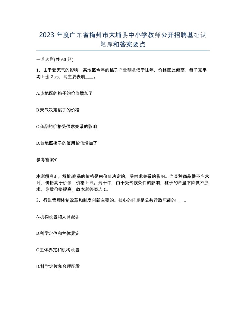 2023年度广东省梅州市大埔县中小学教师公开招聘基础试题库和答案要点