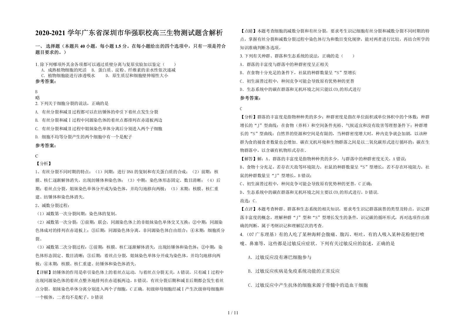 2020-2021学年广东省深圳市华强职校高三生物测试题含解析