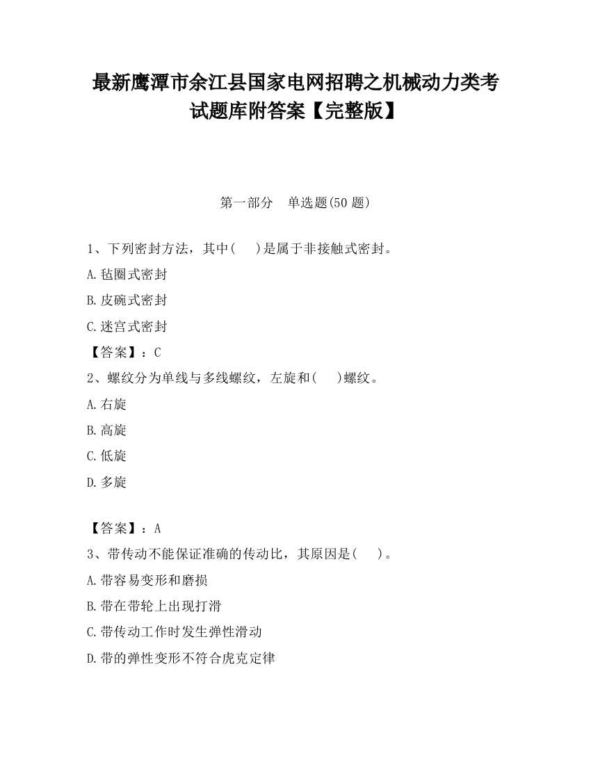 最新鹰潭市余江县国家电网招聘之机械动力类考试题库附答案【完整版】