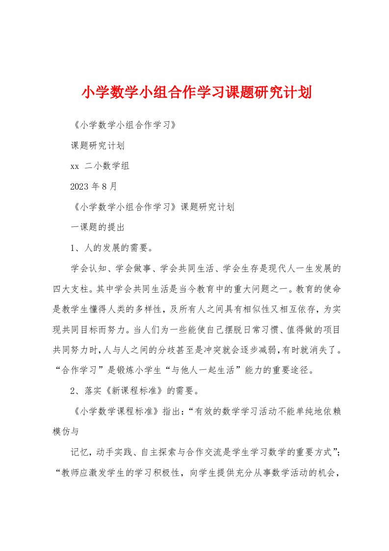 小学数学小组合作学习课题研究计划