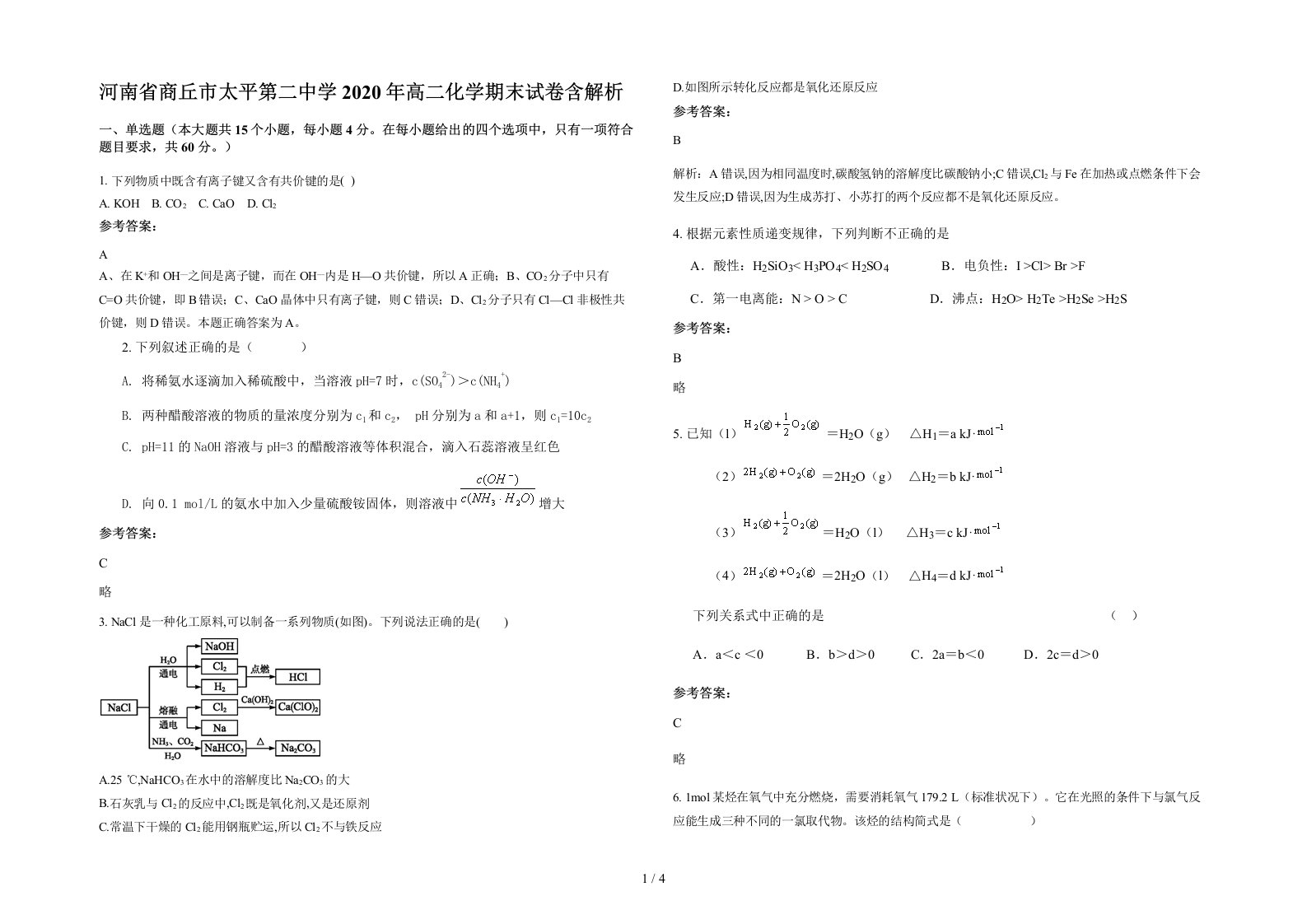 河南省商丘市太平第二中学2020年高二化学期末试卷含解析