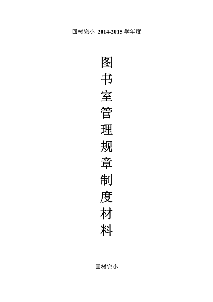 2014-2015图书阅览室