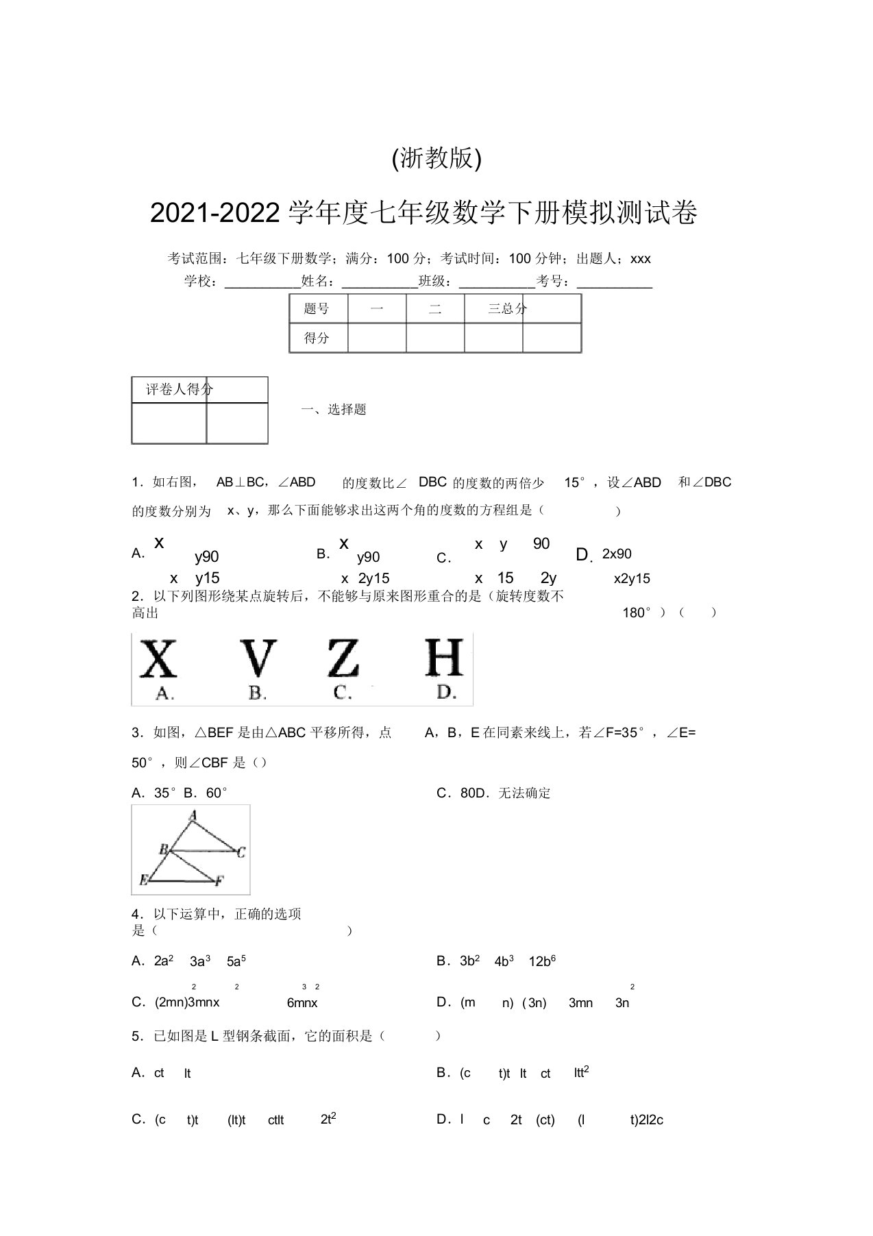 浙教版2021-2022学年度七年级数学下册模拟测试卷(6661)