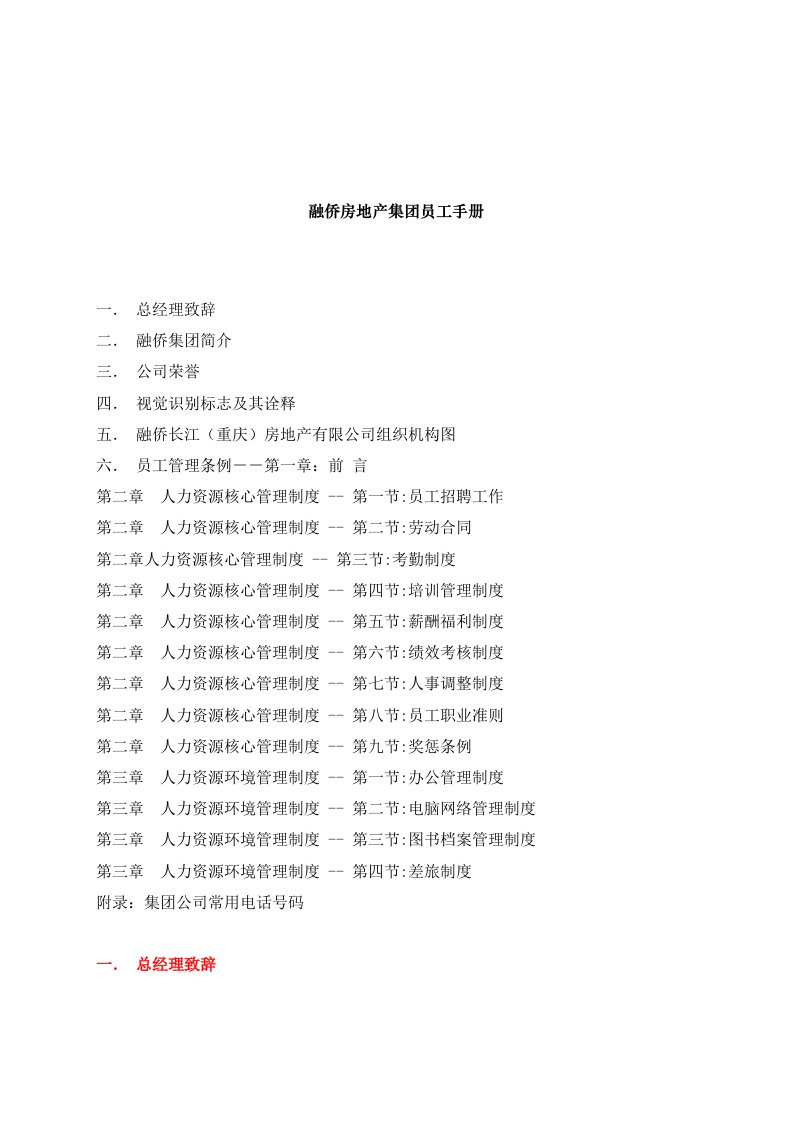 重庆融侨房地产集团员工手册