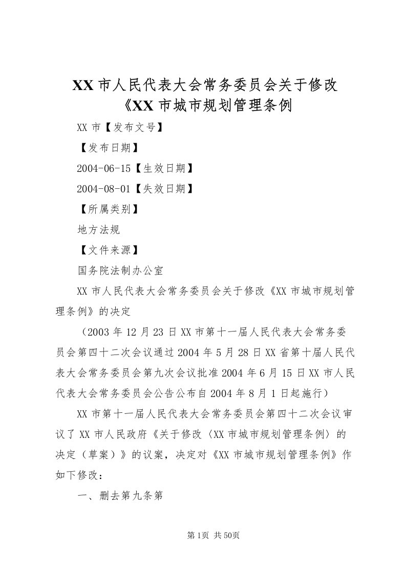 2022市人民代表大会常务委员会关于修改《市城市规划管理条例