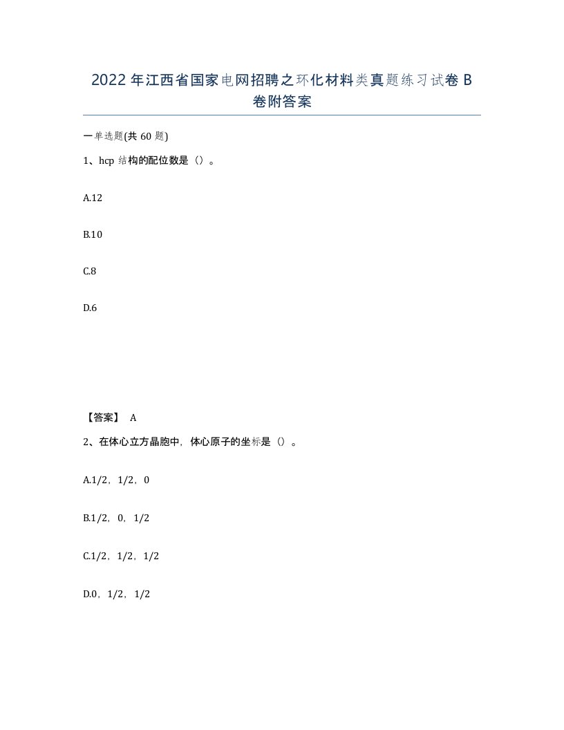 2022年江西省国家电网招聘之环化材料类真题练习试卷B卷附答案