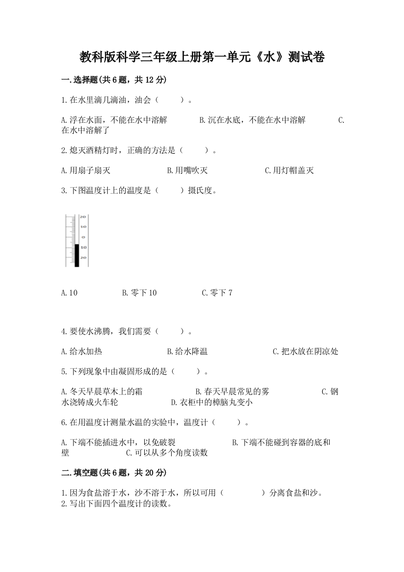 教科版科学三年级上册第一单元《水》测试卷及答案（夺冠系列）