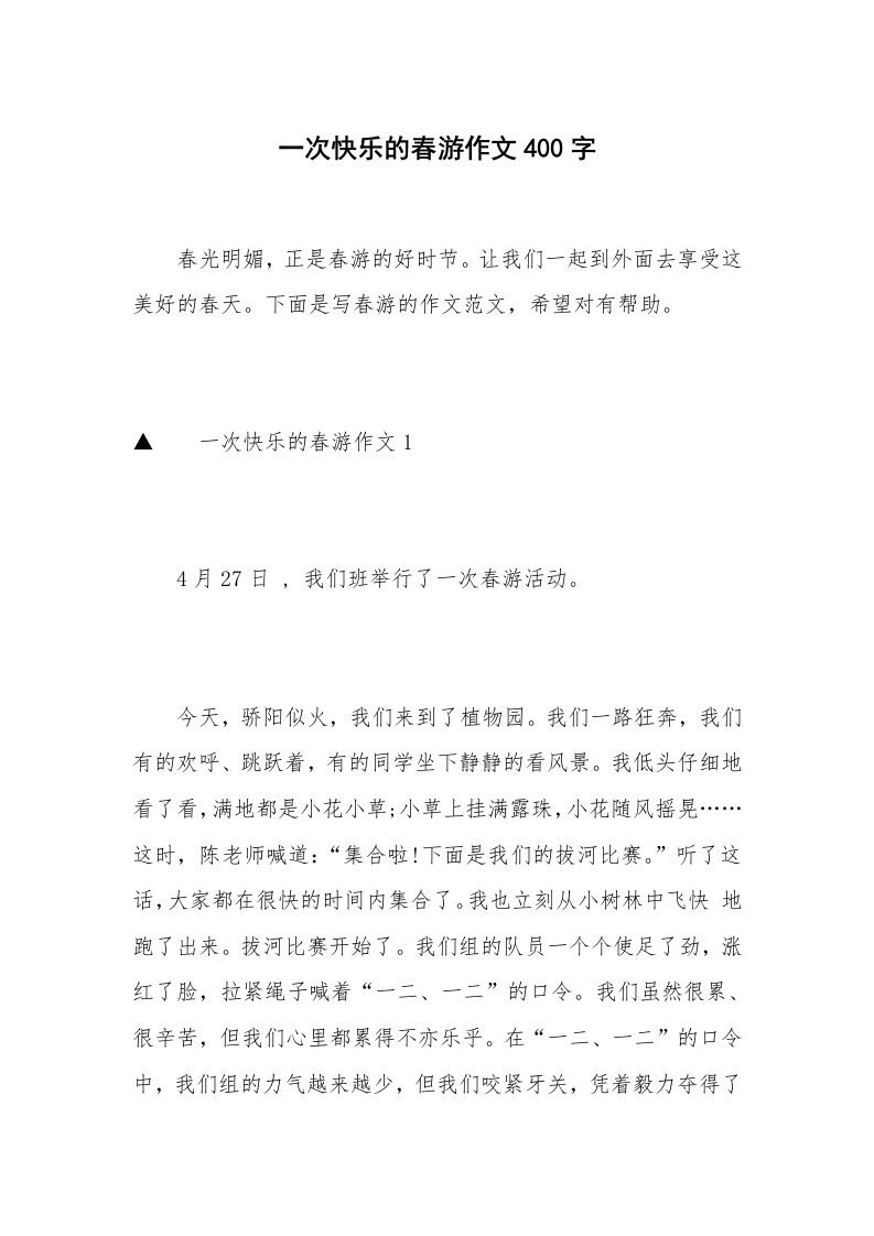 一次快乐的春游作文400字