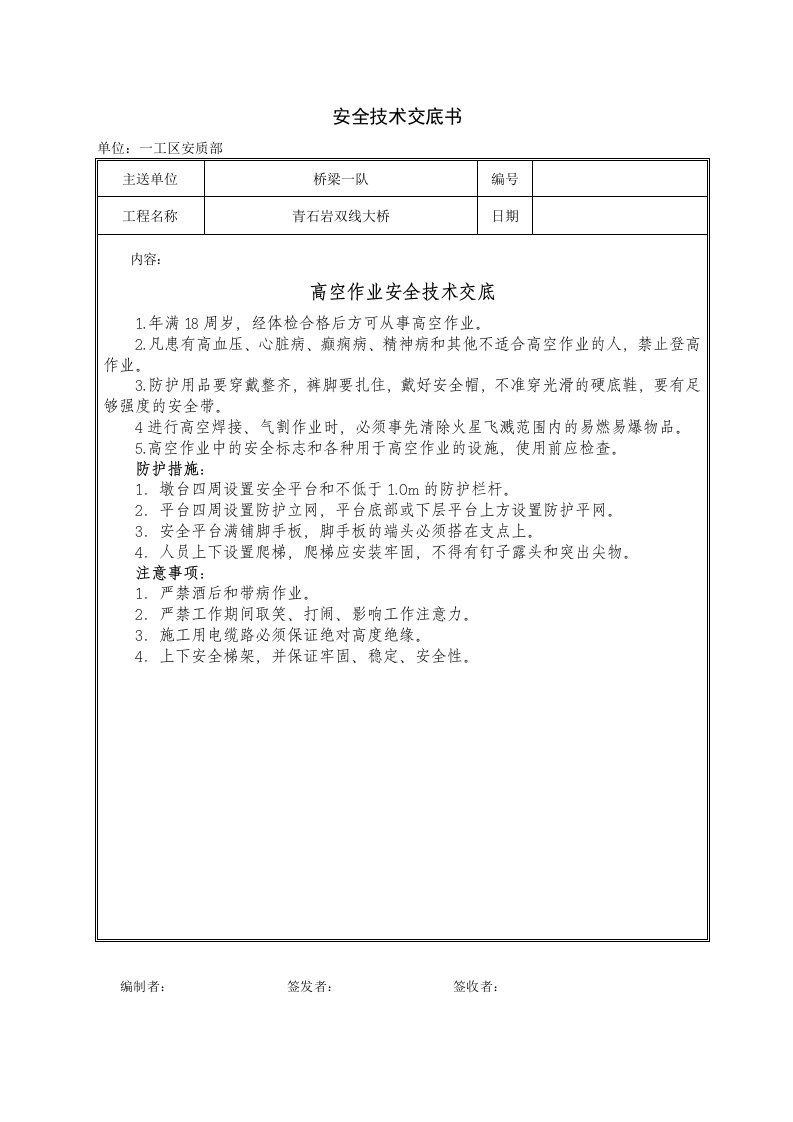 桥梁工程高空作业安全技术交底