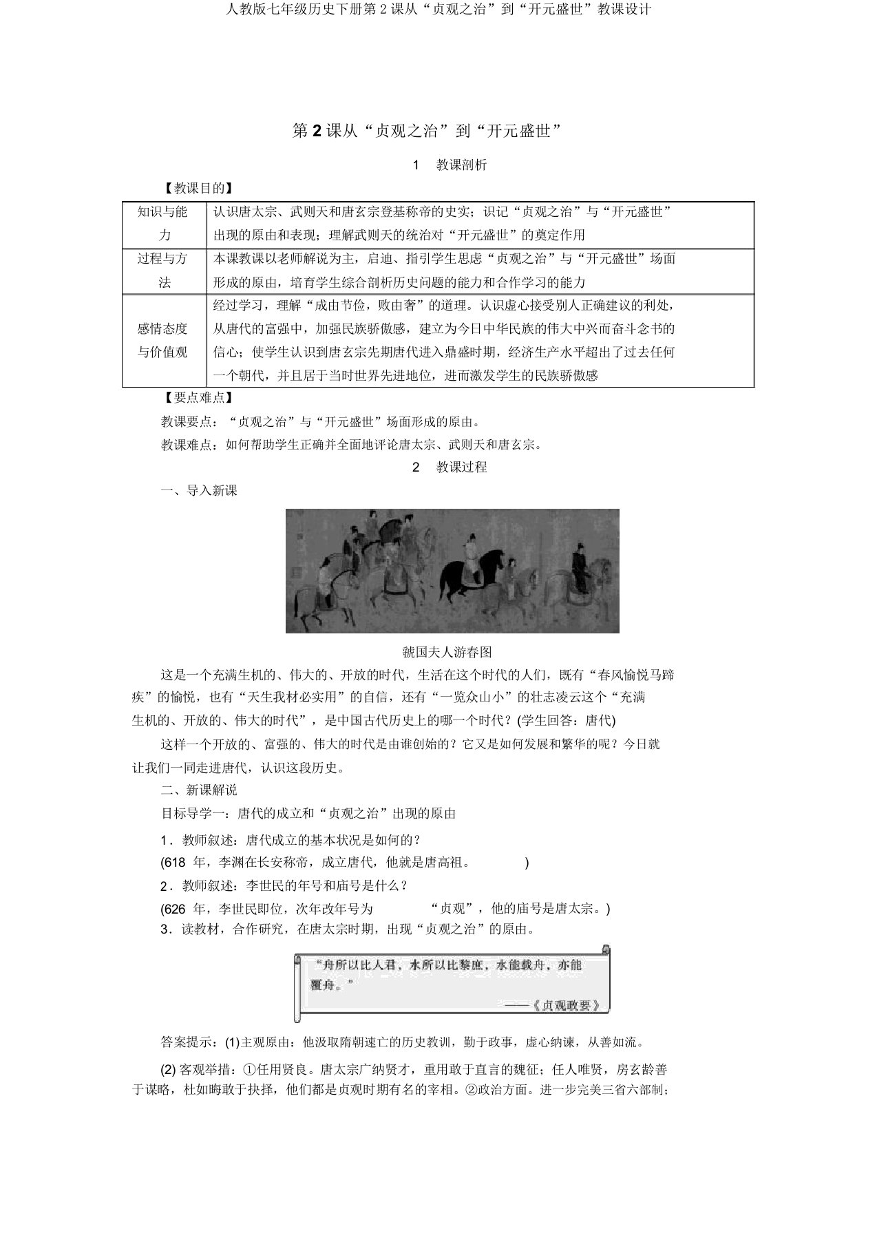 人教版七年级历史下册第2课从“贞观之治”到“开元盛世”教案