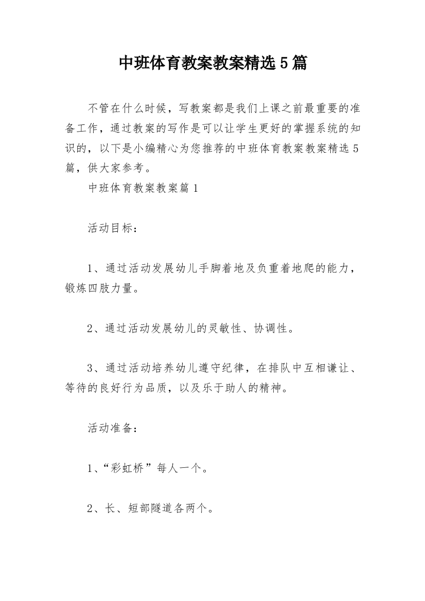 中班体育教案教案精选5篇