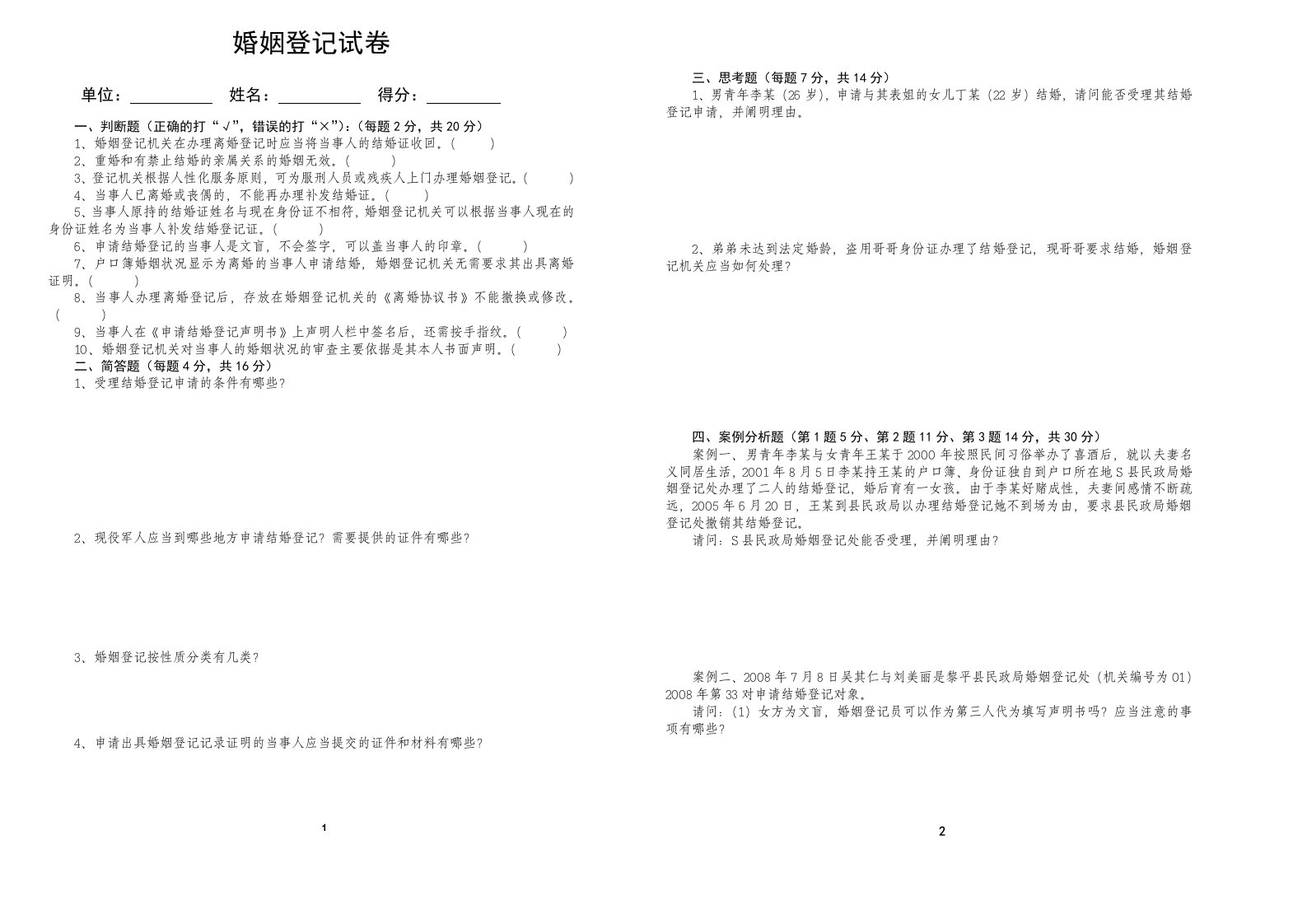 08婚姻登记考试卷