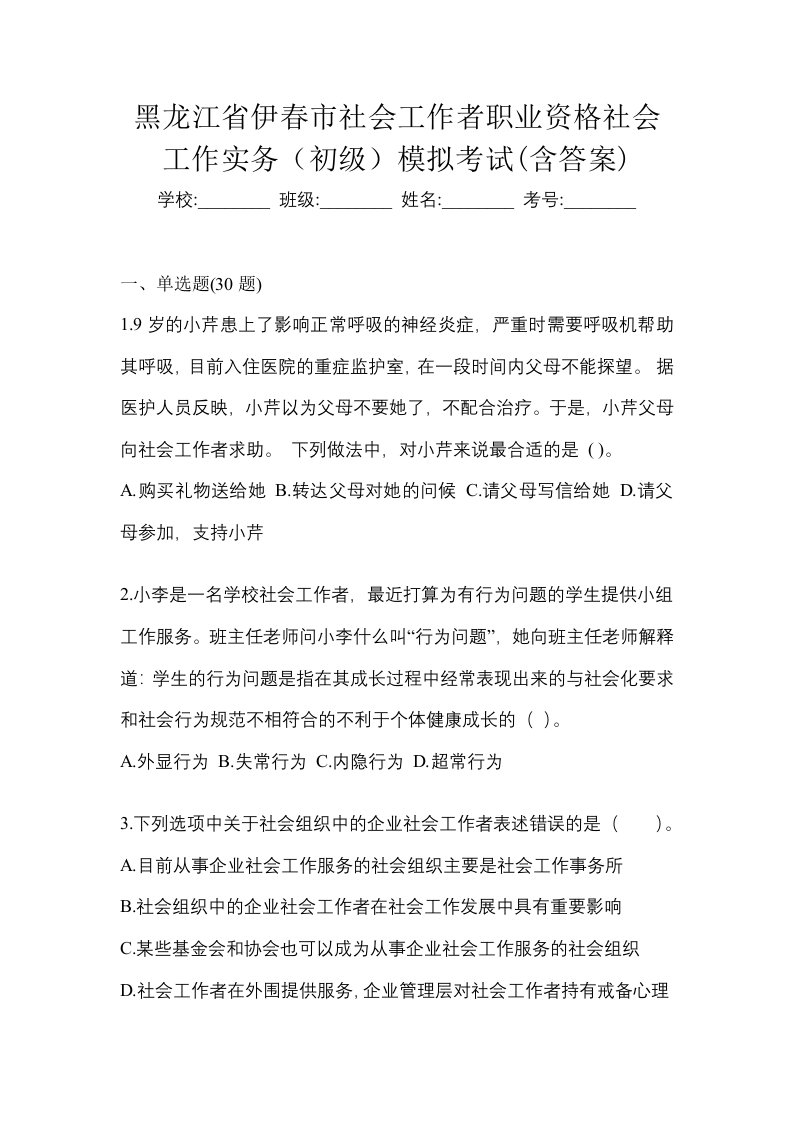 黑龙江省伊春市社会工作者职业资格社会工作实务初级模拟考试含答案