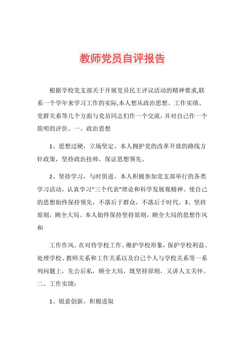 教师党员自评报告