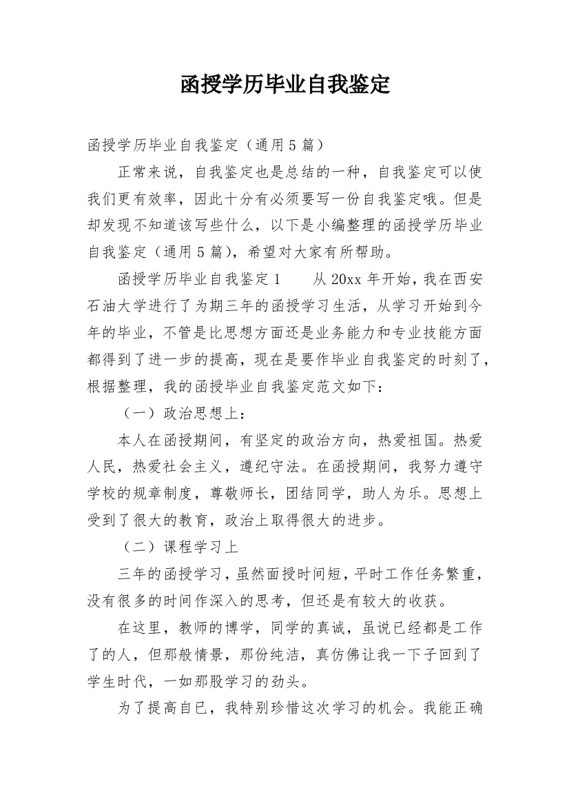 函授学历毕业自我鉴定