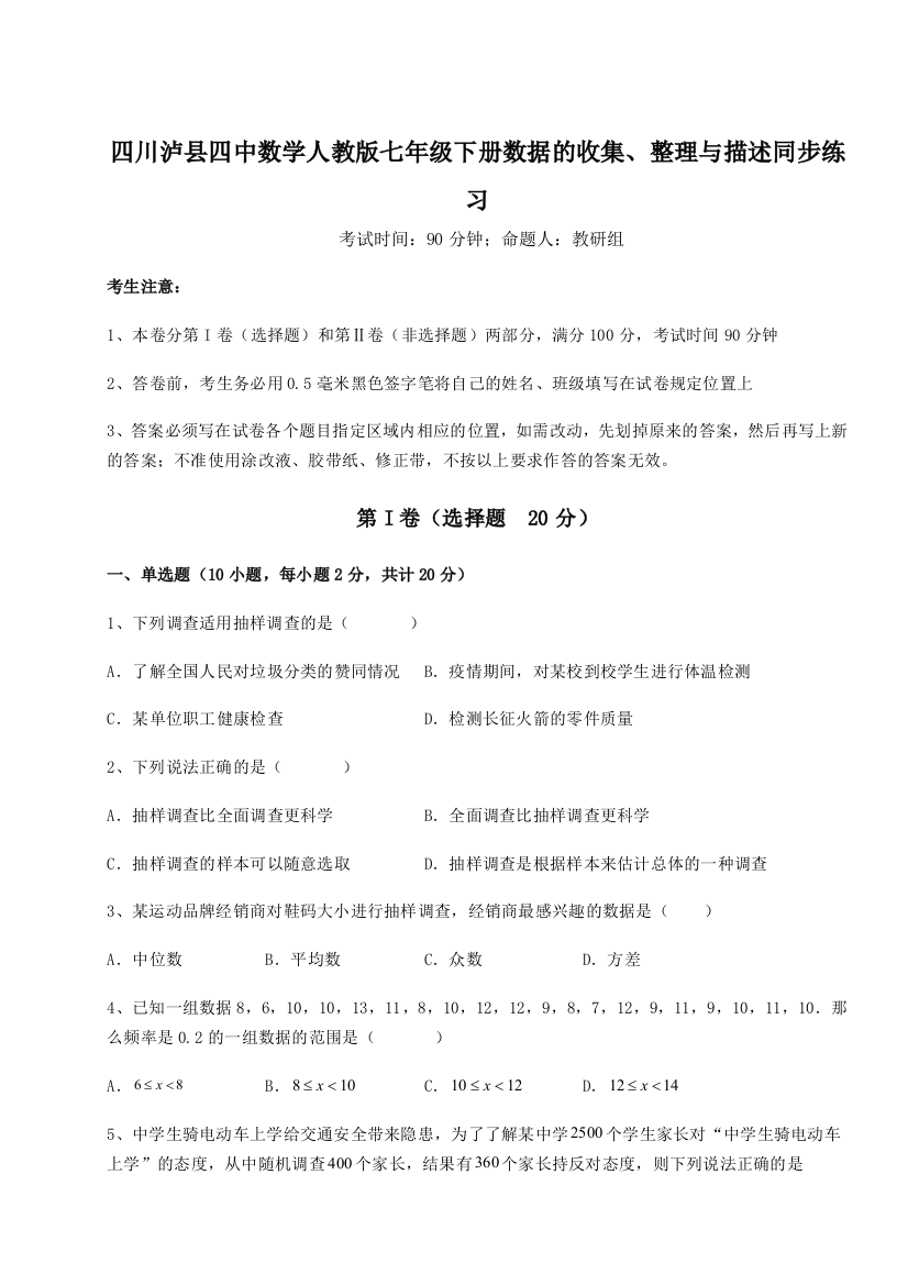 小卷练透四川泸县四中数学人教版七年级下册数据的收集、整理与描述同步练习练习题（解析版）