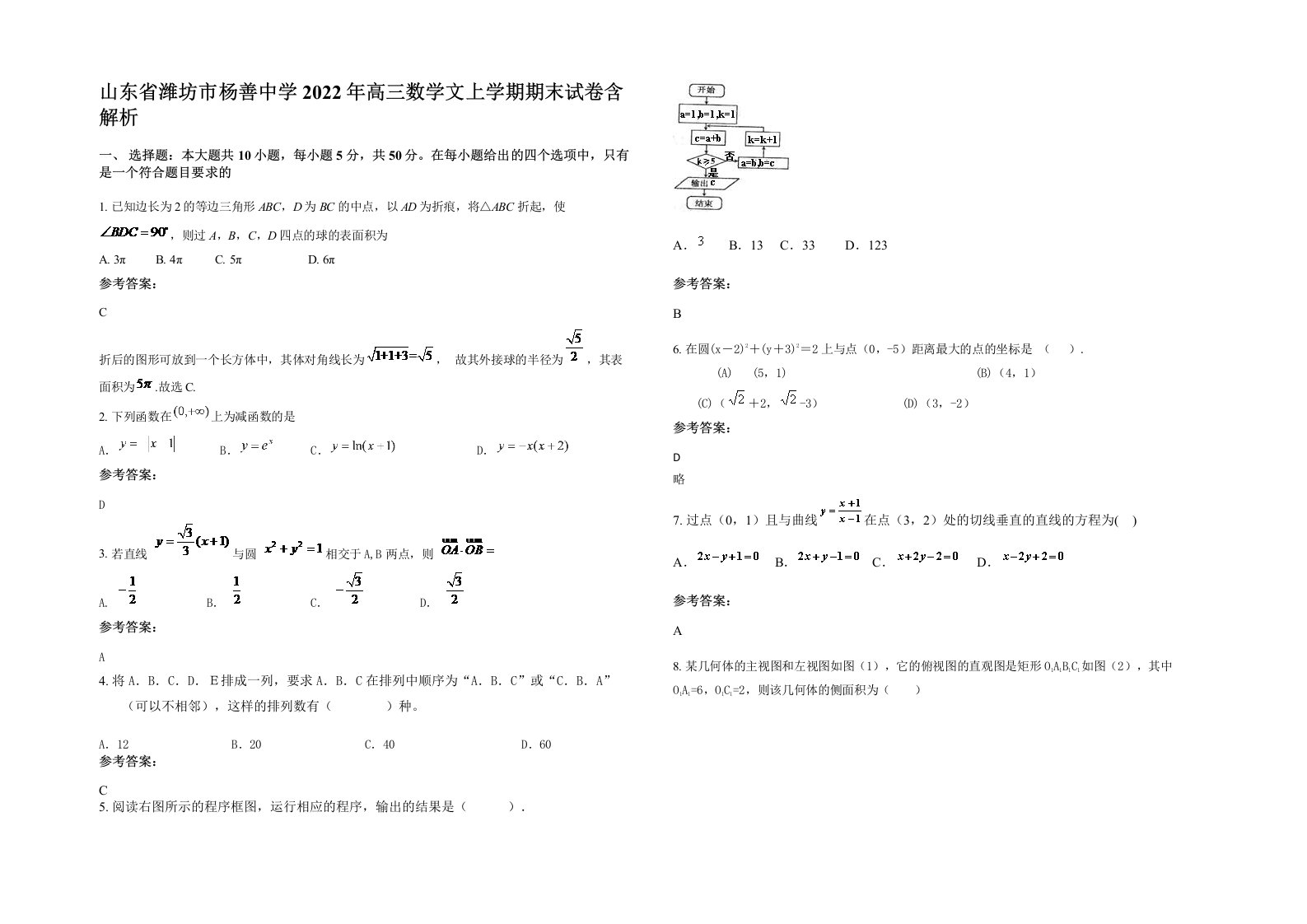 山东省潍坊市杨善中学2022年高三数学文上学期期末试卷含解析