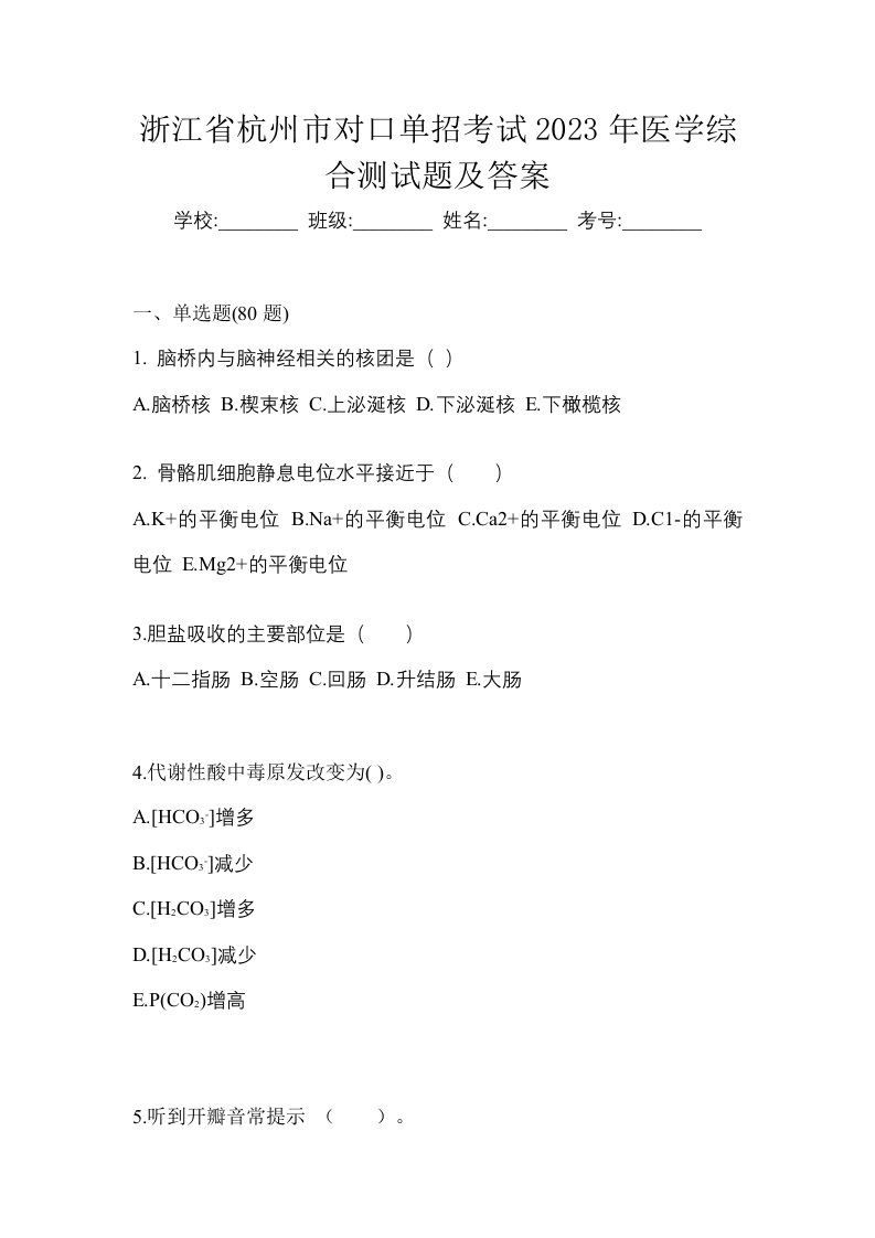 浙江省杭州市对口单招考试2023年医学综合测试题及答案