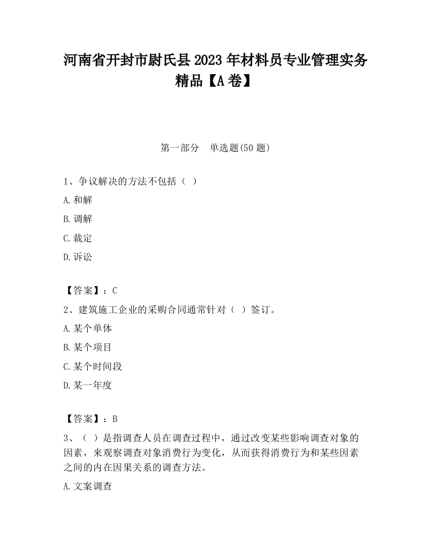 河南省开封市尉氏县2023年材料员专业管理实务精品【A卷】