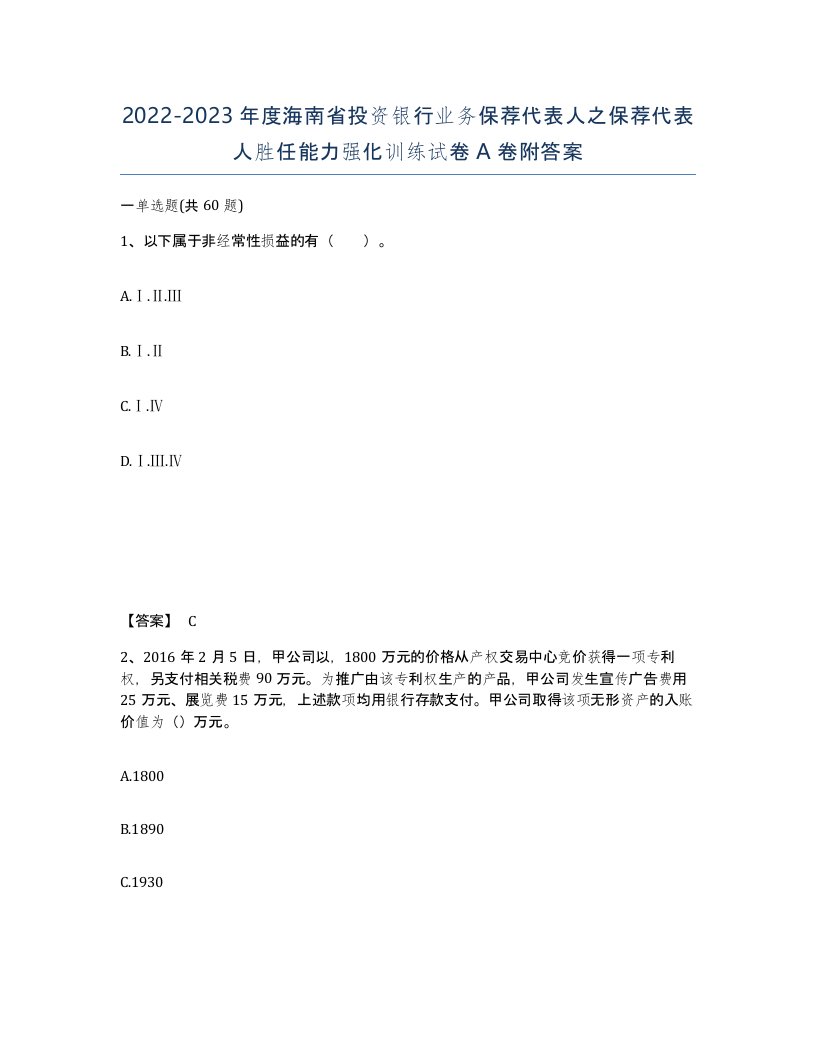 2022-2023年度海南省投资银行业务保荐代表人之保荐代表人胜任能力强化训练试卷A卷附答案