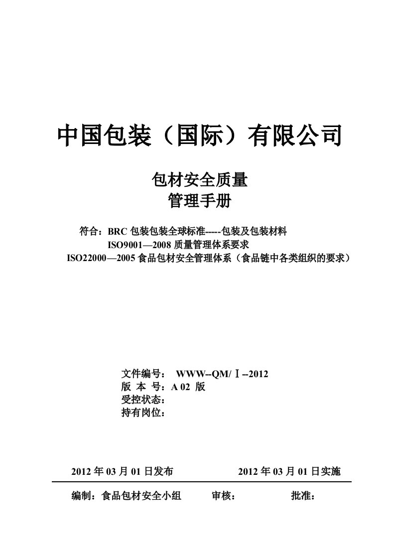 某公司质量管理体系之质量安全管理手册