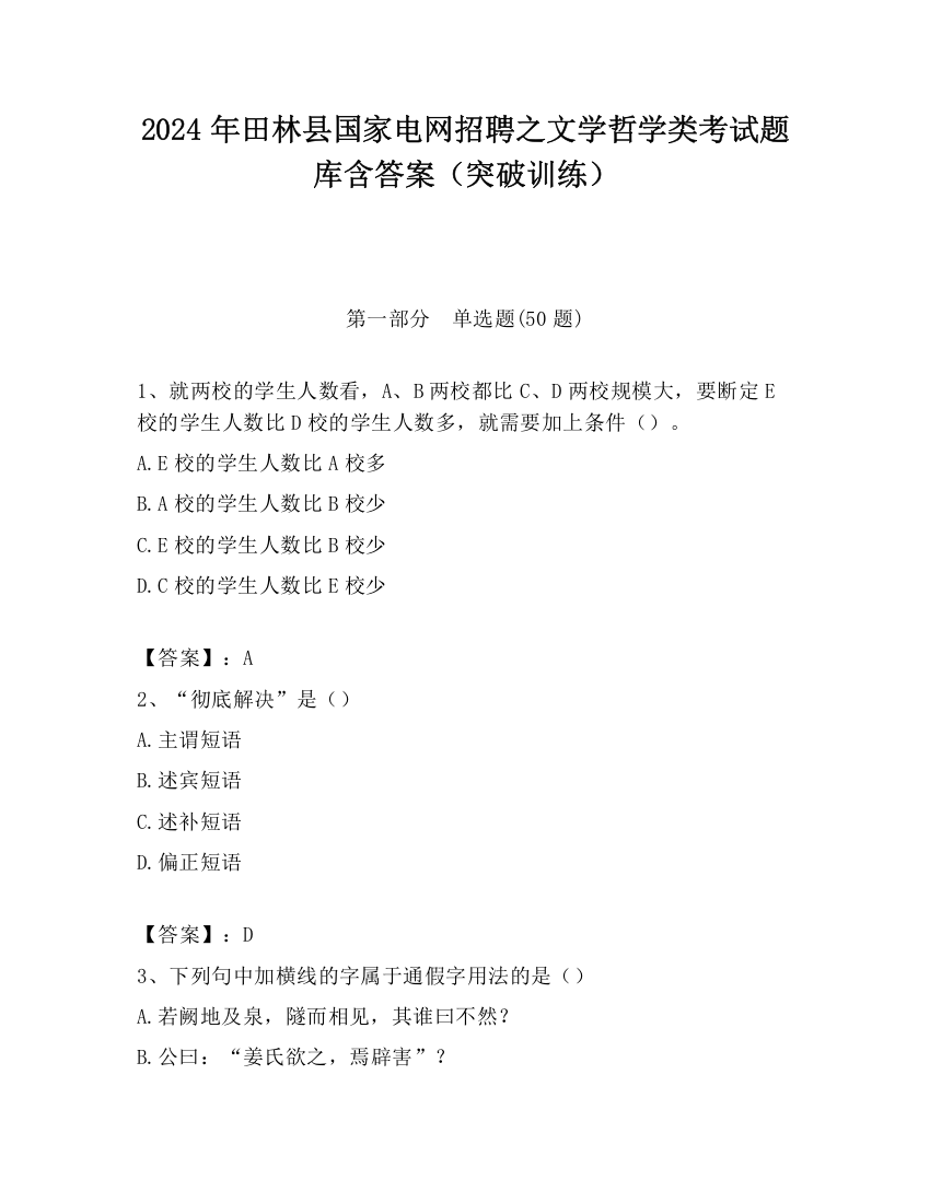 2024年田林县国家电网招聘之文学哲学类考试题库含答案（突破训练）