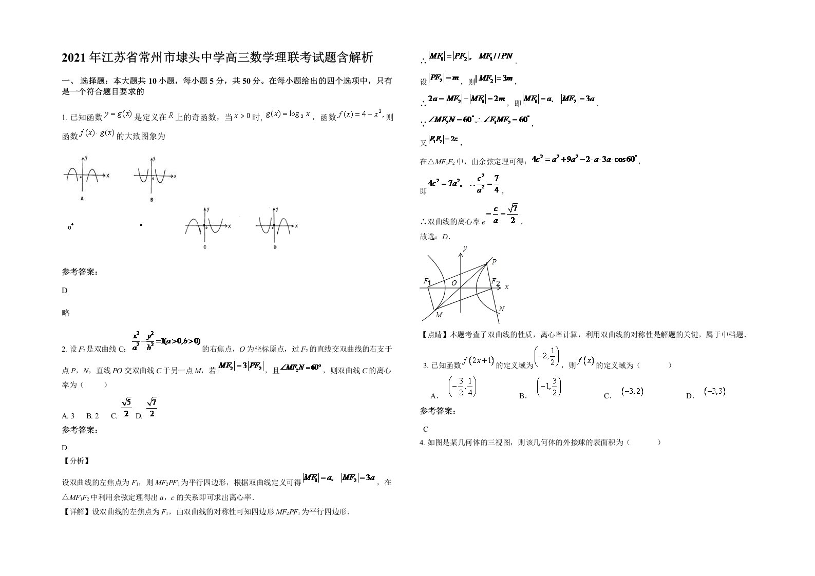 2021年江苏省常州市埭头中学高三数学理联考试题含解析