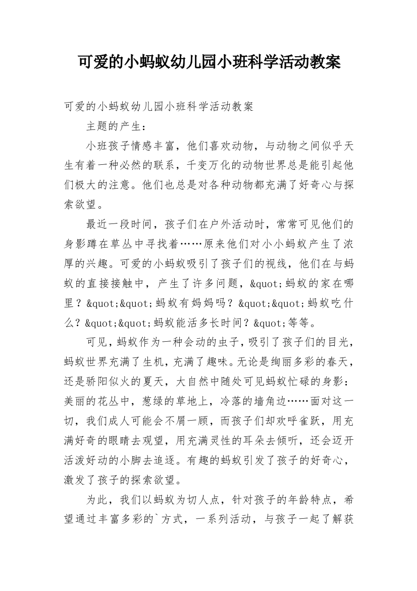 可爱的小蚂蚁幼儿园小班科学活动教案