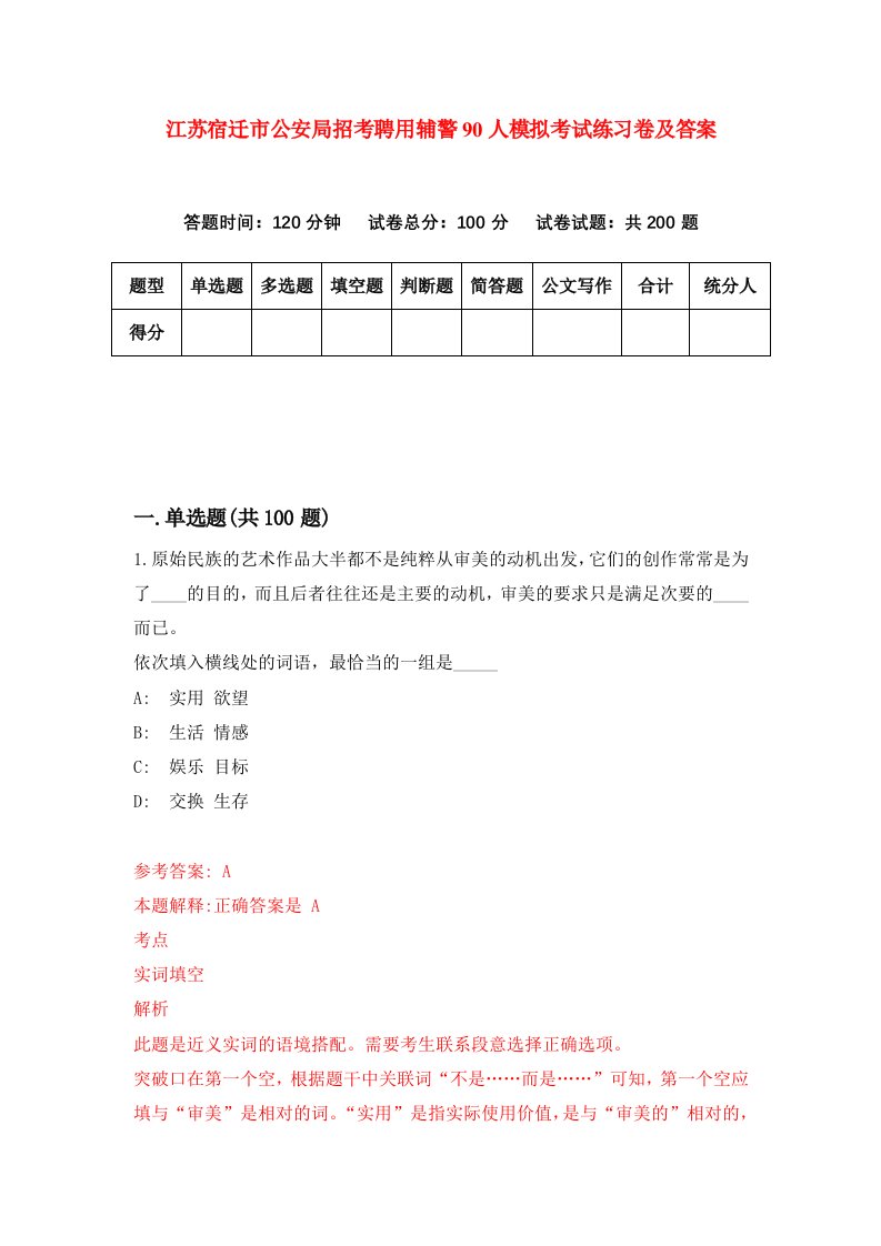 江苏宿迁市公安局招考聘用辅警90人模拟考试练习卷及答案第8卷