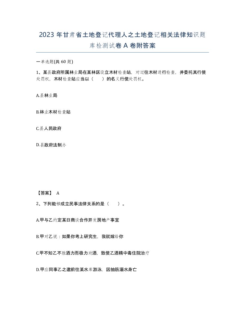 2023年甘肃省土地登记代理人之土地登记相关法律知识题库检测试卷A卷附答案