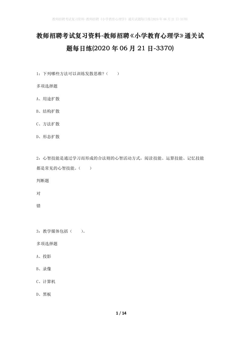 教师招聘考试复习资料-教师招聘小学教育心理学通关试题每日练2020年06月21日-3370