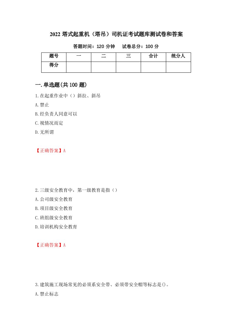 2022塔式起重机塔吊司机证考试题库测试卷和答案第95期