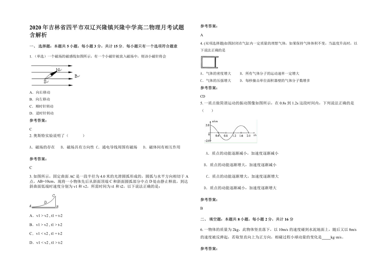 2020年吉林省四平市双辽兴隆镇兴隆中学高二物理月考试题含解析