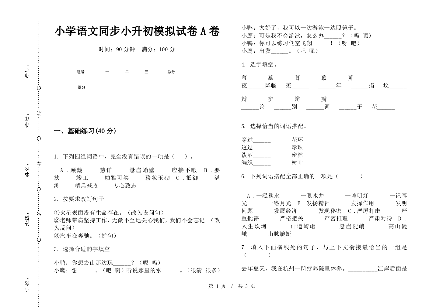 小学语文同步小升初模拟试卷A卷