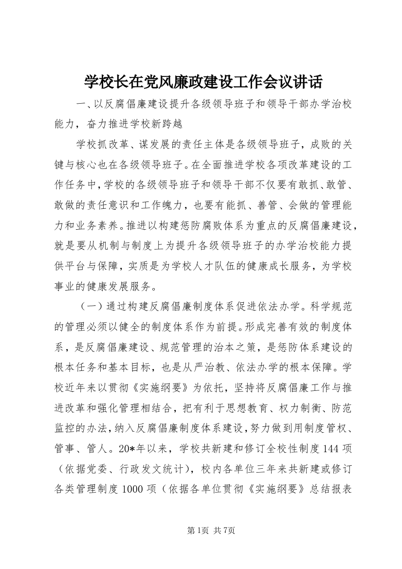 学校长在党风廉政建设工作会议讲话