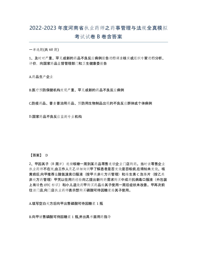 2022-2023年度河南省执业药师之药事管理与法规全真模拟考试试卷B卷含答案