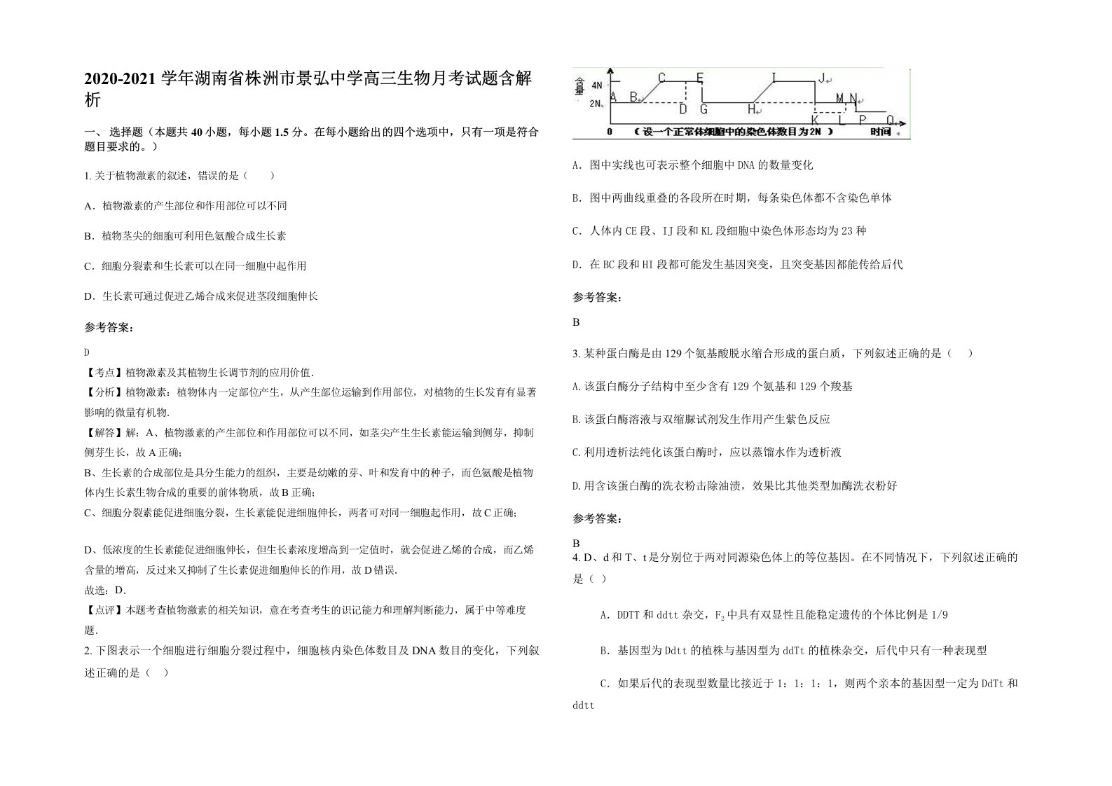 2020-2021学年湖南省株洲市景弘中学高三生物月考试题含解析