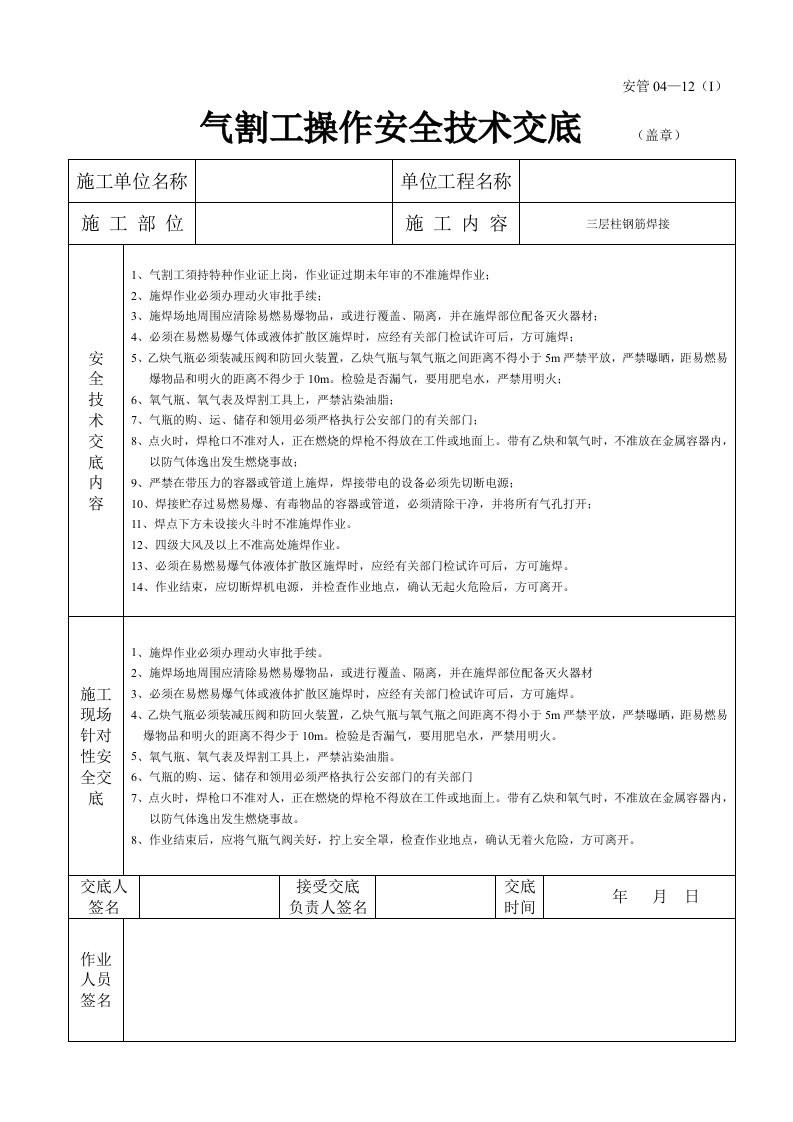 气割工操作安全技术交底