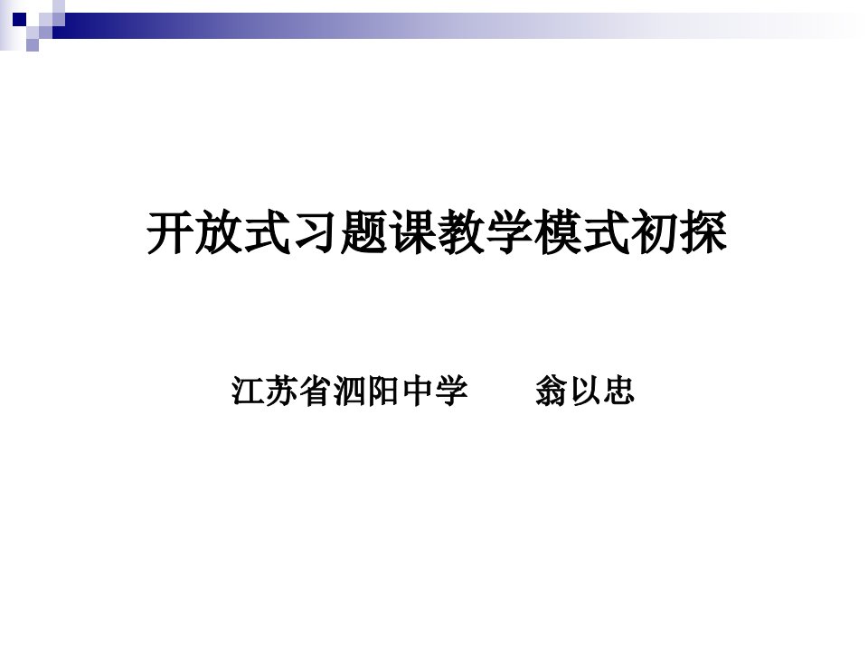 开放式习题章节教学模式初探