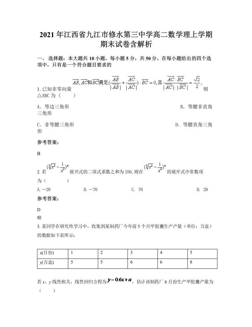 2021年江西省九江市修水第三中学高二数学理上学期期末试卷含解析