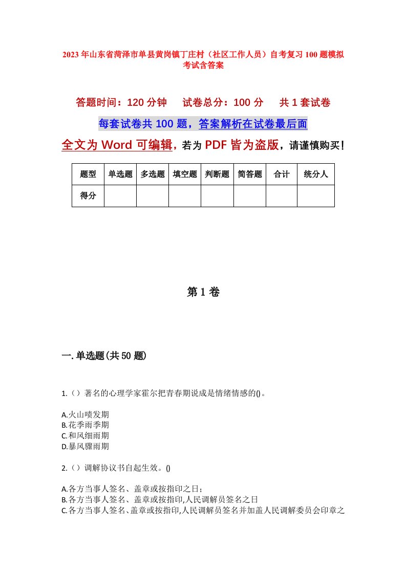 2023年山东省菏泽市单县黄岗镇丁庄村社区工作人员自考复习100题模拟考试含答案